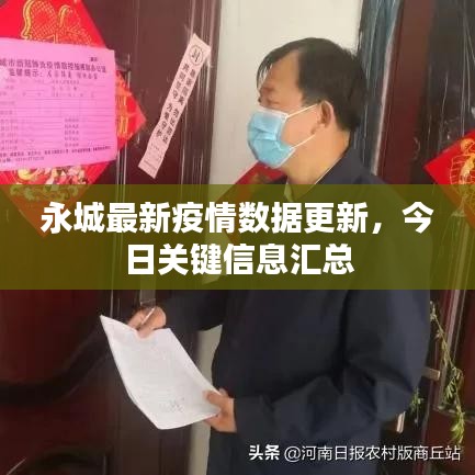 永城最新疫情数据更新,今日关键信息汇总