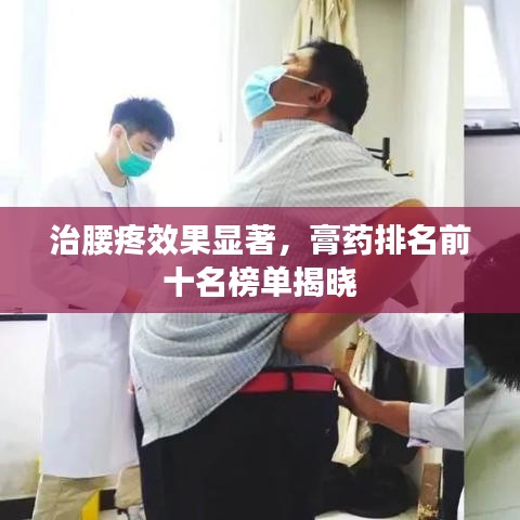 治腰疼效果显著，膏药排名前十名榜单揭晓