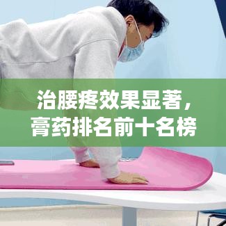 治腰疼效果显著,膏药排名前十名榜单揭晓