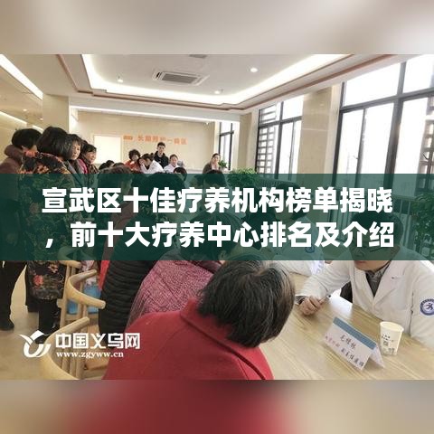 宣武区十佳疗养机构榜单揭晓,前十大疗养中心排名及介绍