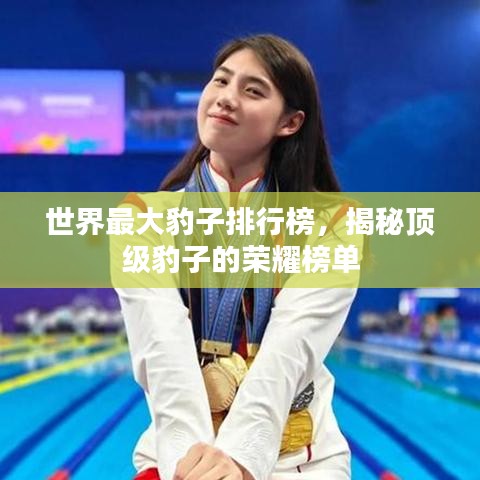 世界最大豹子排行榜,揭秘顶级豹子的荣耀榜单