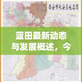蓝田最新动态与发展概述,今日消息全解析