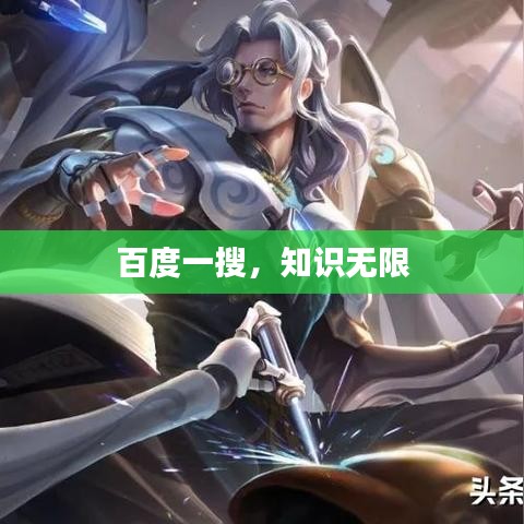 百度一搜,知识无限