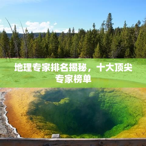 地理专家排名揭秘,十大顶尖专家榜单