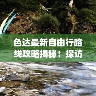 色达最新自由行路线攻略揭秘！探访秘境之旅