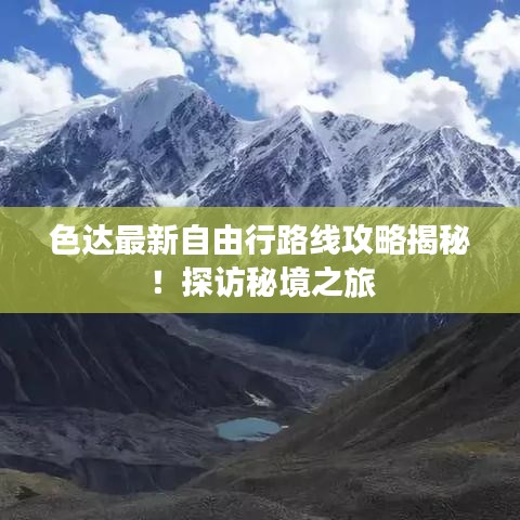 色达最新自由行路线攻略揭秘!探访秘境之旅