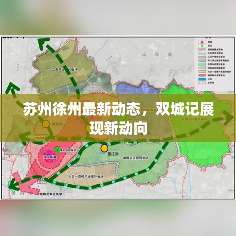 苏州徐州最新动态，双城记展现新动向