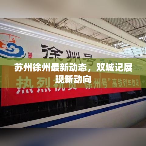 苏州徐州最新动态,双城记展现新动向