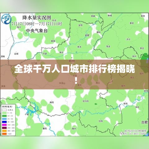 全球千万人口城市排行榜揭晓！