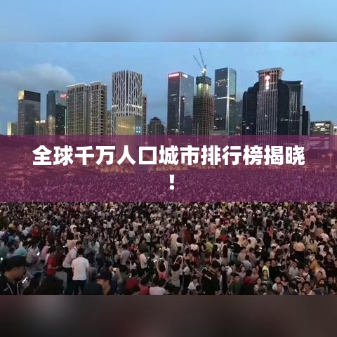 全球千万人口城市排行榜揭晓!
