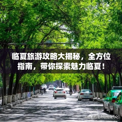 临夏旅游攻略大揭秘,全方位指南,带你探索魅力临夏!