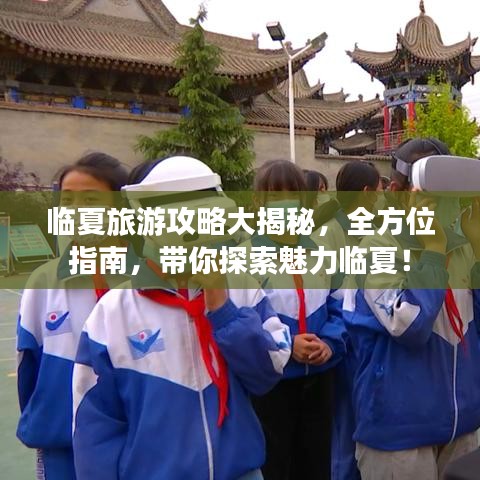 临夏旅游攻略大揭秘,全方位指南,带你探索魅力临夏!