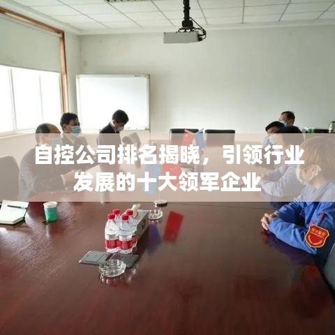 自控公司排名揭晓，引领行业发展的十大领军企业