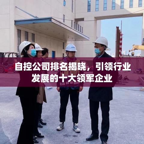 自控公司排名揭晓,引领行业发展的十大领军企业