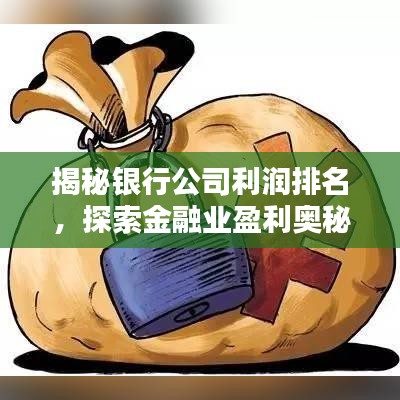 揭秘银行公司利润排名,探索金融业盈利奥秘!