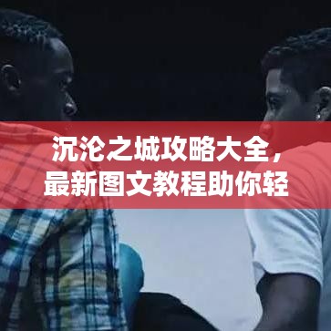 沉沦之城攻略大全,最新图文教程助你轻松通关!