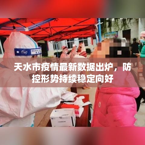 天水市疫情最新数据出炉，防控形势持续稳定向好