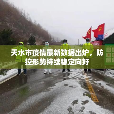 天水市疫情最新数据出炉,防控形势持续稳定向好