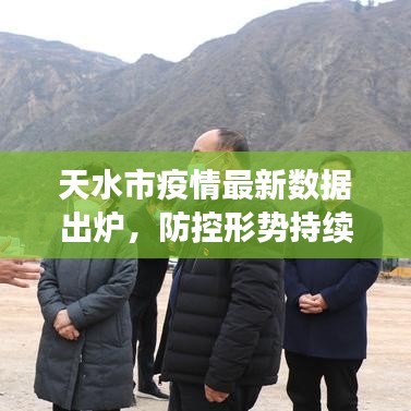 天水市疫情最新数据出炉,防控形势持续稳定向好