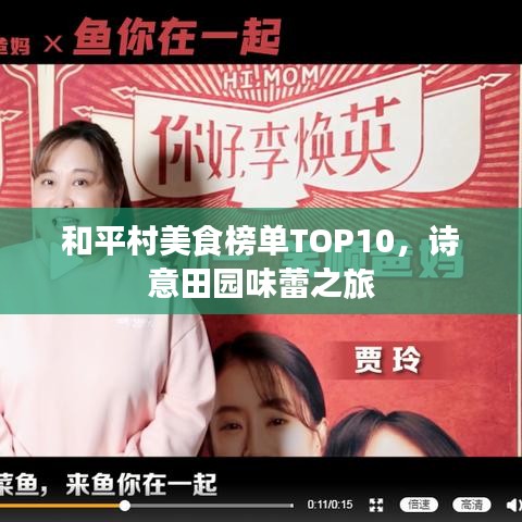 和平村美食榜单TOP10，诗意田园味蕾之旅