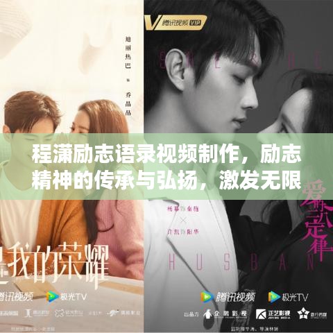 程潇励志语录视频制作,励志精神的传承与弘扬,激发无限正能量!