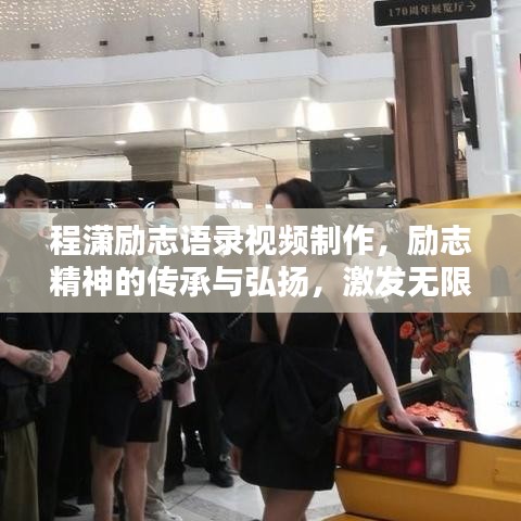 程潇励志语录视频制作,励志精神的传承与弘扬,激发无限正能量!