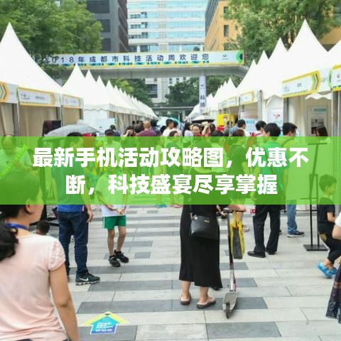 最新手机活动攻略图,优惠不断,科技盛宴尽享掌握