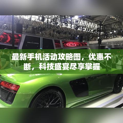 最新手机活动攻略图,优惠不断,科技盛宴尽享掌握