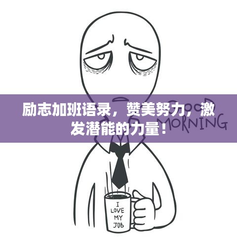 励志加班语录，赞美努力，激发潜能的力量！