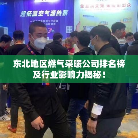 东北地区燃气采暖公司排名榜及行业影响力揭秘!