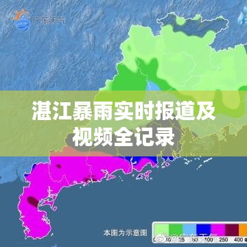 湛江暴雨实时报道及视频全记录