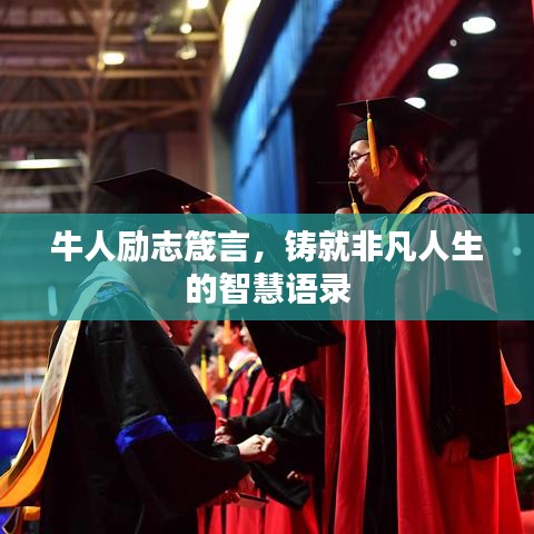 牛人励志箴言，铸就非凡人生的智慧语录