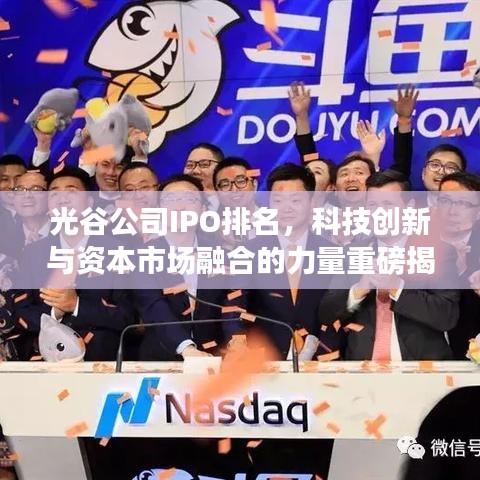 光谷公司IPO排名,科技创新与资本市场融合的力量重磅揭晓
