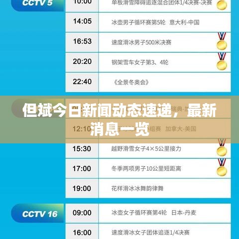 但斌今日新闻动态速递，最新消息一览