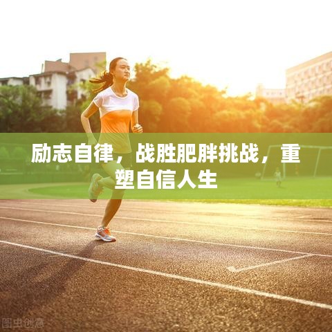 励志自律,战胜肥胖挑战,重塑自信人生