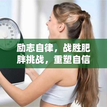励志自律,战胜肥胖挑战,重塑自信人生