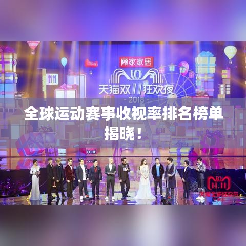 全球运动赛事收视率排名榜单揭晓！