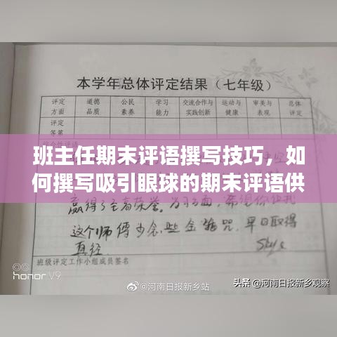班主任期末评语撰写技巧,如何撰写吸引眼球的期末评语供百度收录?
