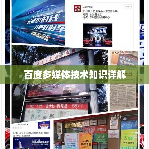 百度多媒体技术知识详解