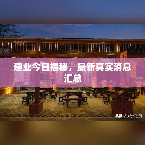 建业今日揭秘,最新真实消息汇总