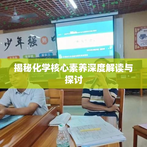 揭秘化学核心素养深度解读与探讨