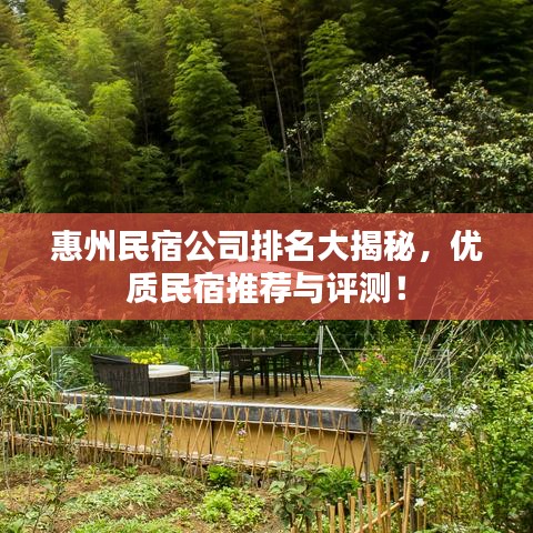 惠州民宿公司排名大揭秘，优质民宿推荐与评测！