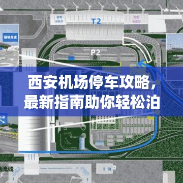 西安机场停车攻略,最新指南助你轻松泊车!
