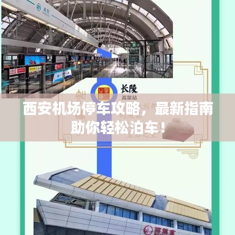 西安机场停车攻略,最新指南助你轻松泊车!