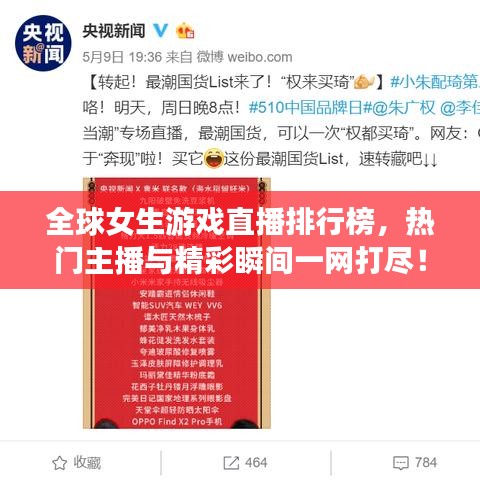 全球女生游戏直播排行榜，热门主播与精彩瞬间一网打尽！