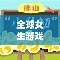 全球女生游戏直播排行榜,热门主播与精彩瞬间一网打尽!