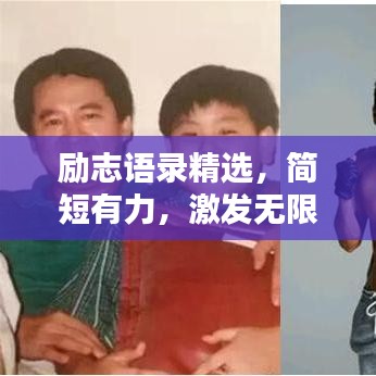 励志语录精选，简短有力，激发无限潜能！