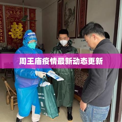 周王庙疫情最新动态更新