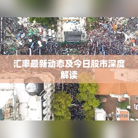 汇率最新动态及今日股市深度解读