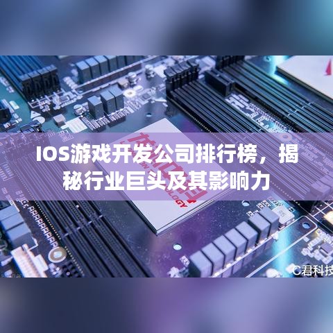IOS游戏开发公司排行榜,揭秘行业巨头及其影响力